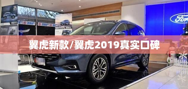 翼虎新款/翼虎2019真实口碑 翼虎新款/翼虎2019真实口碑