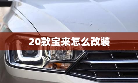 20款宝来怎么改装 20款宝来怎么改装