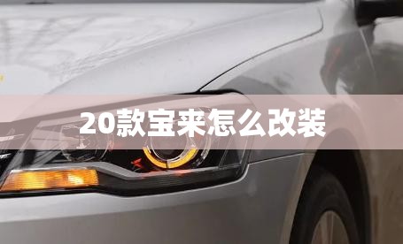 20款宝来怎么改装 20款宝来怎么改装