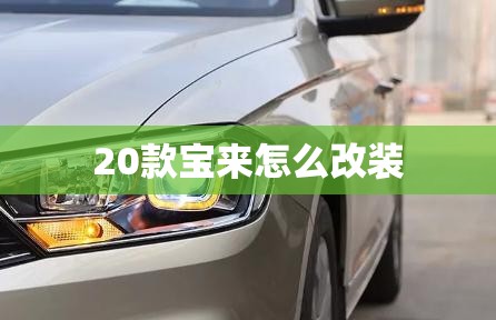 20款宝来怎么改装 20款宝来怎么改装