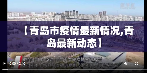 【青岛市疫情最新情况,青岛最新动态】