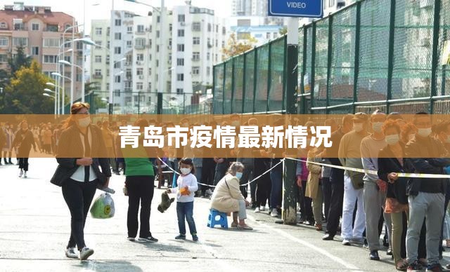 【青岛市疫情最新情况,青岛最新动态】