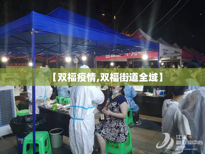 【双福疫情,双福街道全域】