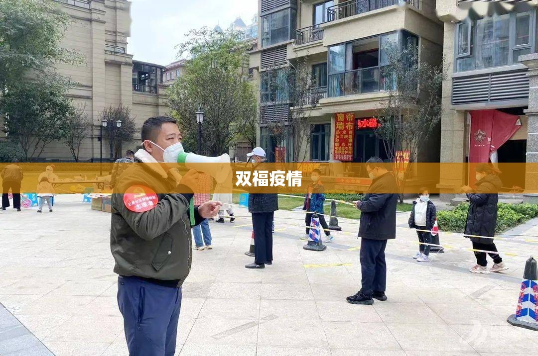 【双福疫情,双福街道全域】