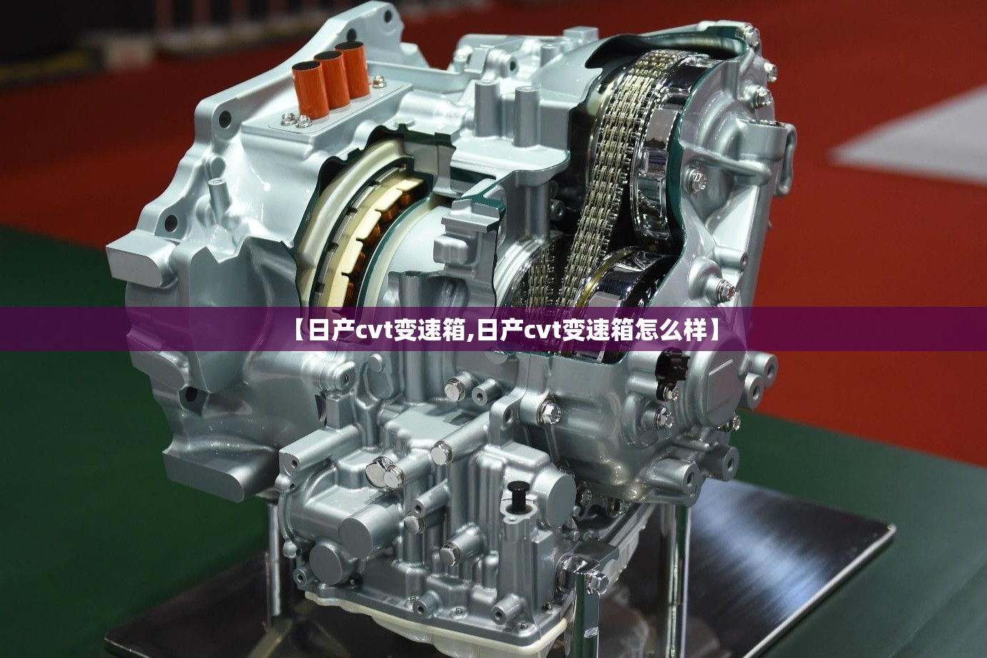 【日产cvt变速箱,日产cvt变速箱怎么样】 【日产cvt变速箱,日产cvt变速箱怎么样】