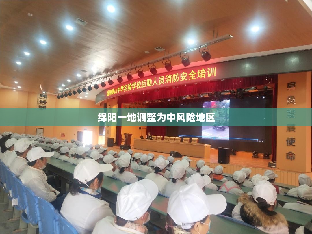 【绵阳一地调整为中风险地区,绵阳区号多少】 【绵阳一地调整为中风险地区,绵阳区号多少】