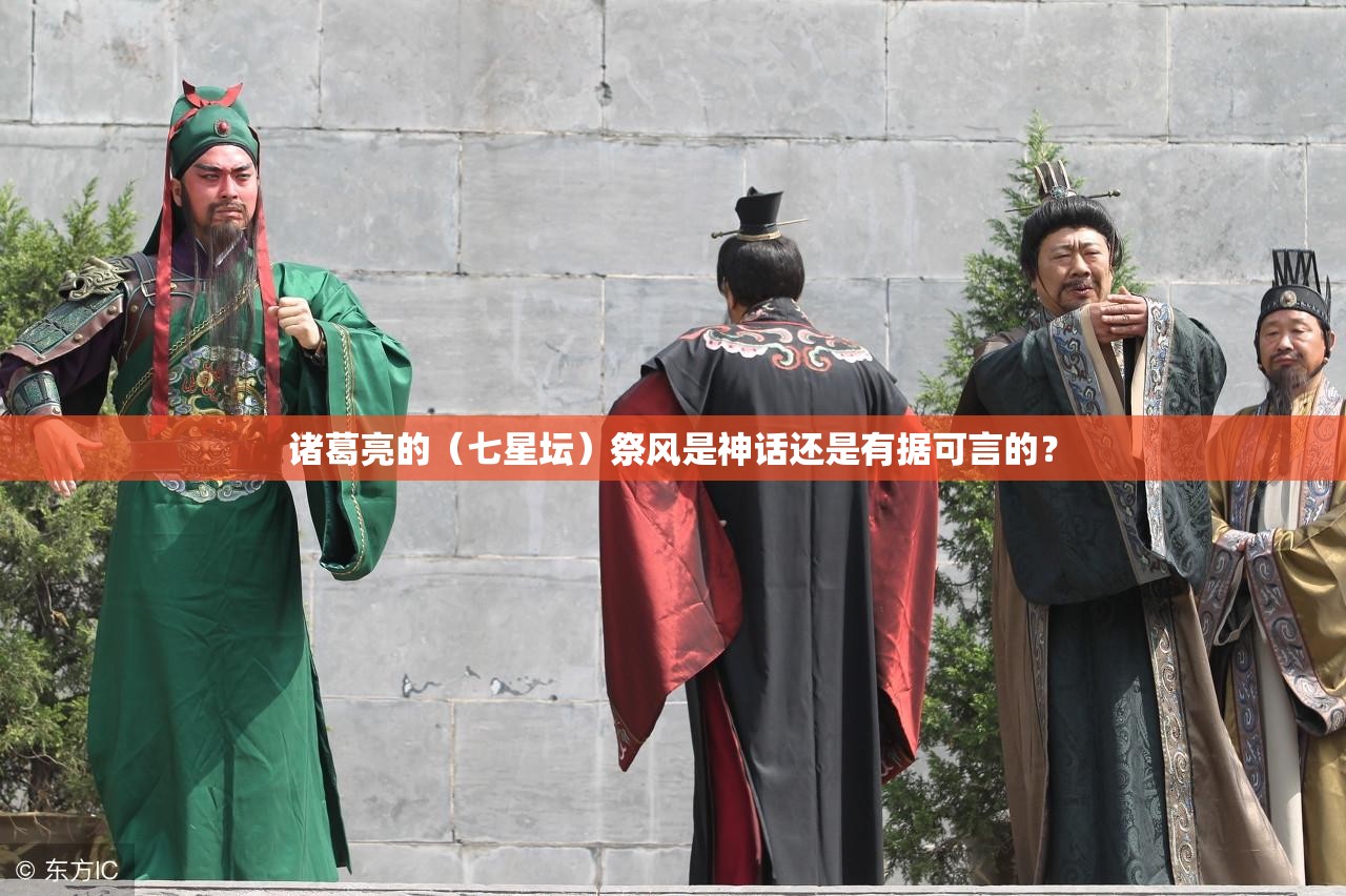 诸葛亮的(七星坛)祭风是神话还是有据可言的? 诸葛亮的(七星坛)祭风是神话还是有据可言的?