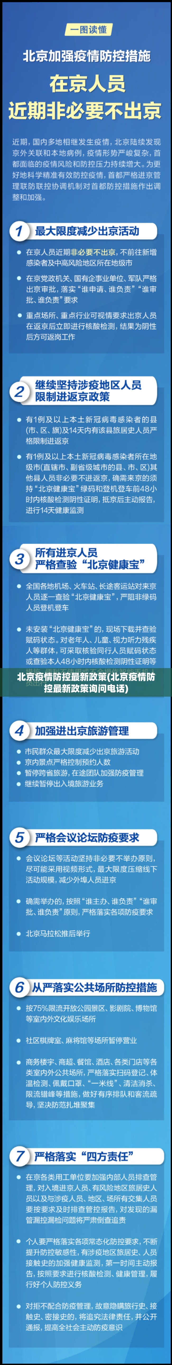 北京疫情防控最新政策(北京疫情防控最新政策询问电话) 北京疫情防控最新政策(北京疫情防控最新政策询问电话)