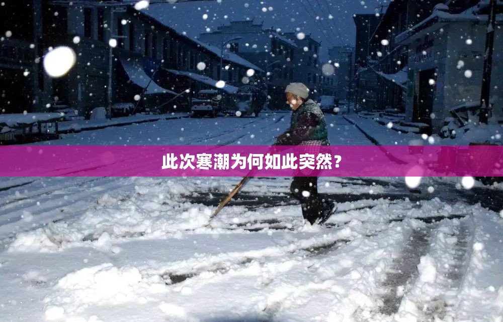 此次寒潮为何如此突然? 此次寒潮为何如此突然?