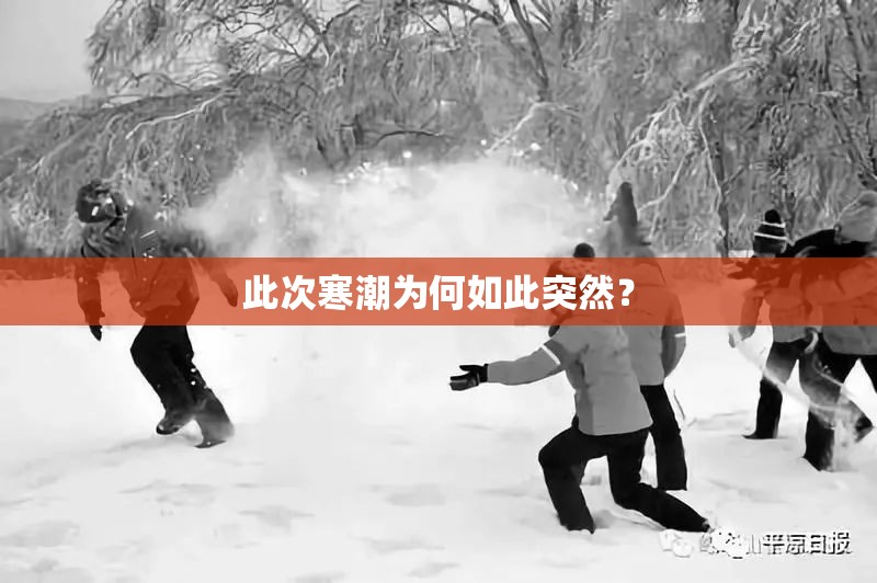 此次寒潮为何如此突然? 此次寒潮为何如此突然?
