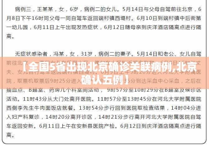【全国5省出现北京确诊关联病例,北京确认五例】 【全国5省出现北京确诊关联病例,北京确认五例】
