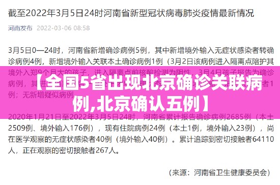 【全国5省出现北京确诊关联病例,北京确认五例】 【全国5省出现北京确诊关联病例,北京确认五例】