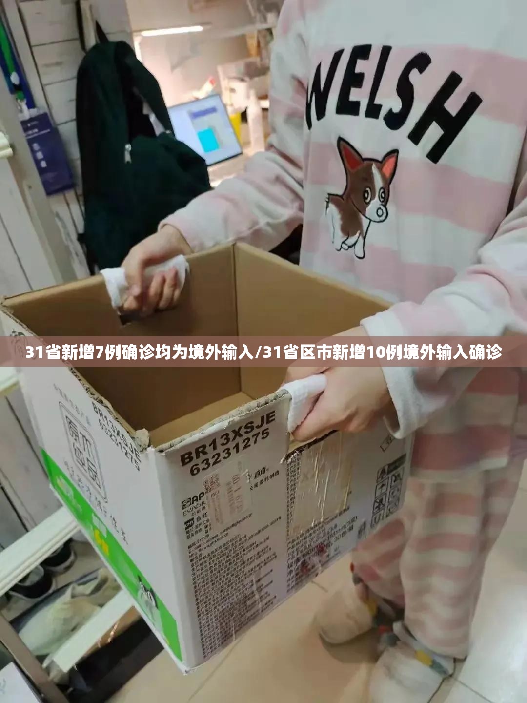 31省新增7例确诊均为境外输入/31省区市新增10例境外输入确诊 31省新增7例确诊均为境外输入/31省区市新增10例境外输入确诊