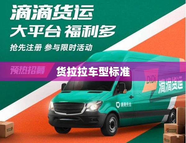 货拉拉车型标准(货拉拉车型标准是什么) 货拉拉车型标准(货拉拉车型标准是什么)