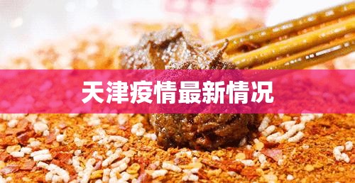 天津疫情最新情况(天津疫情最新情况今日新增) 天津疫情最新情况(天津疫情最新情况今日新增)