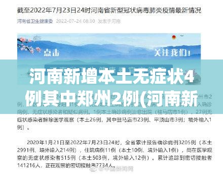 河南新增本土无症状4例其中郑州2例(河南新增本土感染者15例) 河南新增本土无症状4例其中郑州2例(河南新增本土感染者15例)