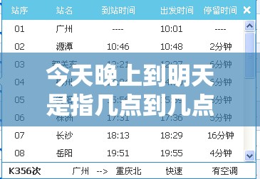 今天晚上到明天是指几点到几点? 今天晚上到明天是指几点到几点?