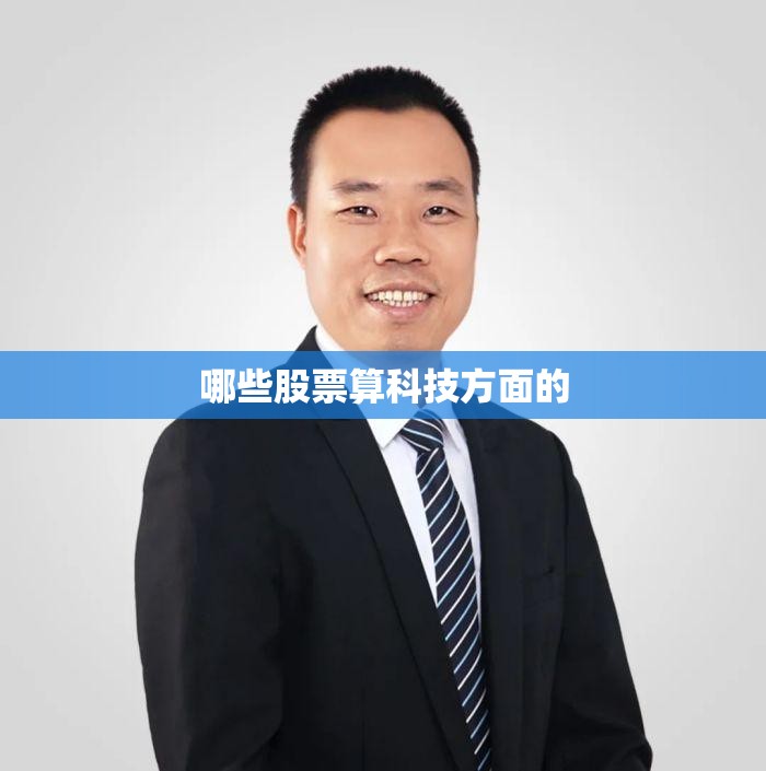 哪些股票算科技方面的 哪些股票算科技方面的