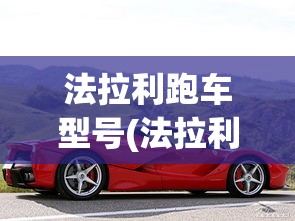 法拉利跑车型号(法拉利跑车所有车型) 法拉利跑车型号(法拉利跑车所有车型)