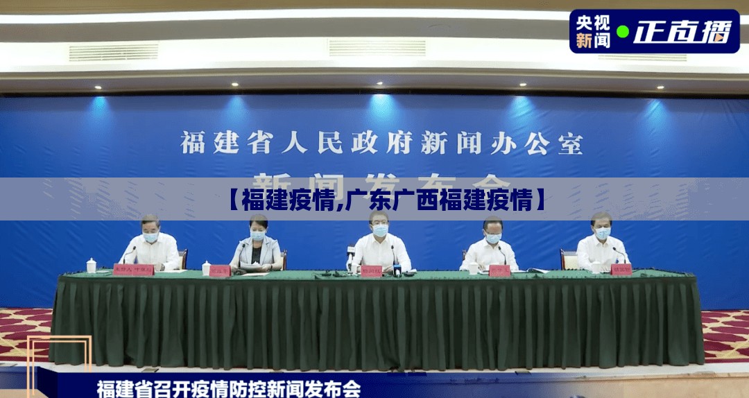 【福建疫情,广东广西福建疫情】 【福建疫情,广东广西福建疫情】
