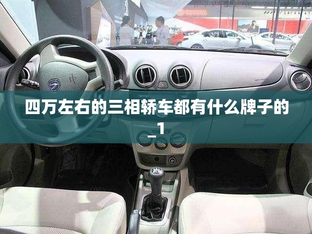 四万左右的三相轿车都有什么牌子的_1 四万左右的三相轿车都有什么牌子的_1