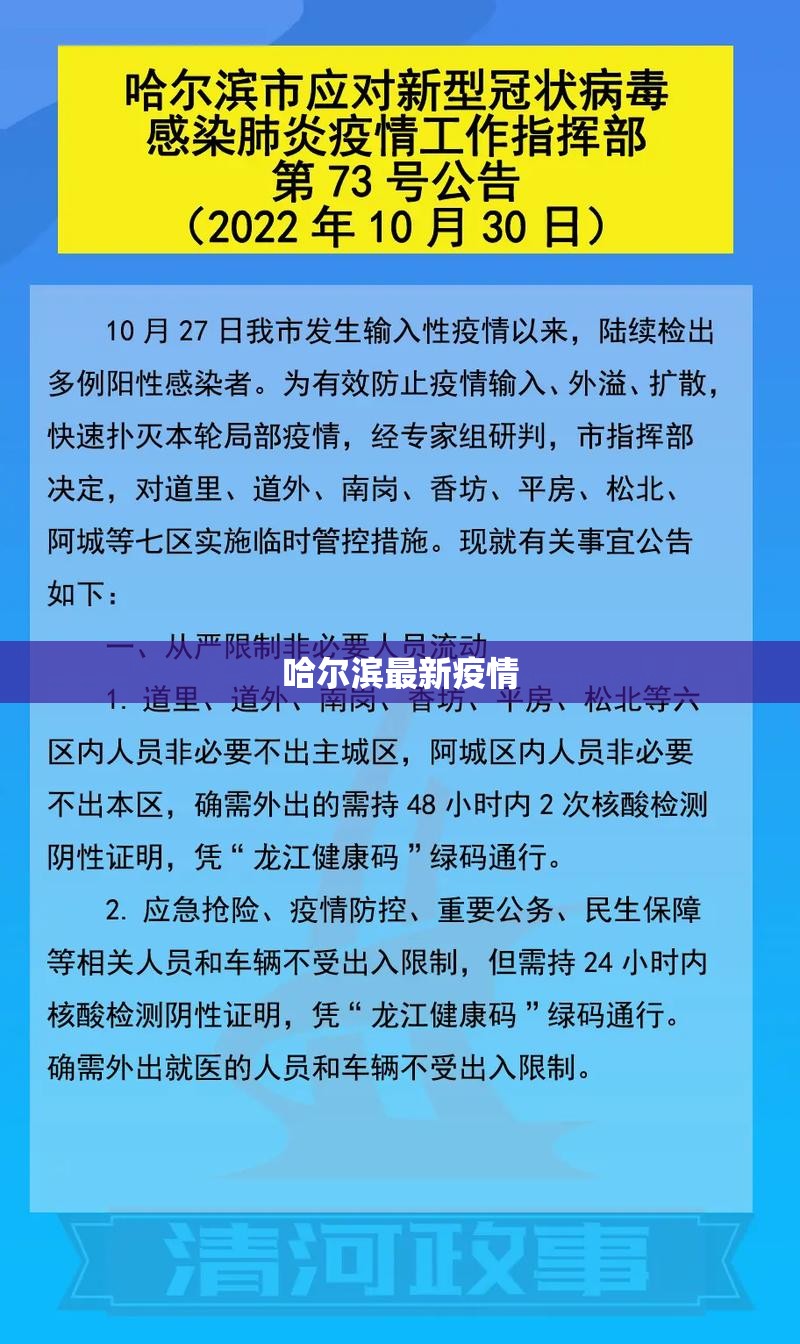【哈尔滨最新疫情,哈尔滨最新疫情防控规定】