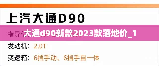 大通d90新款2023款落地价_1 大通d90新款2023款落地价_1