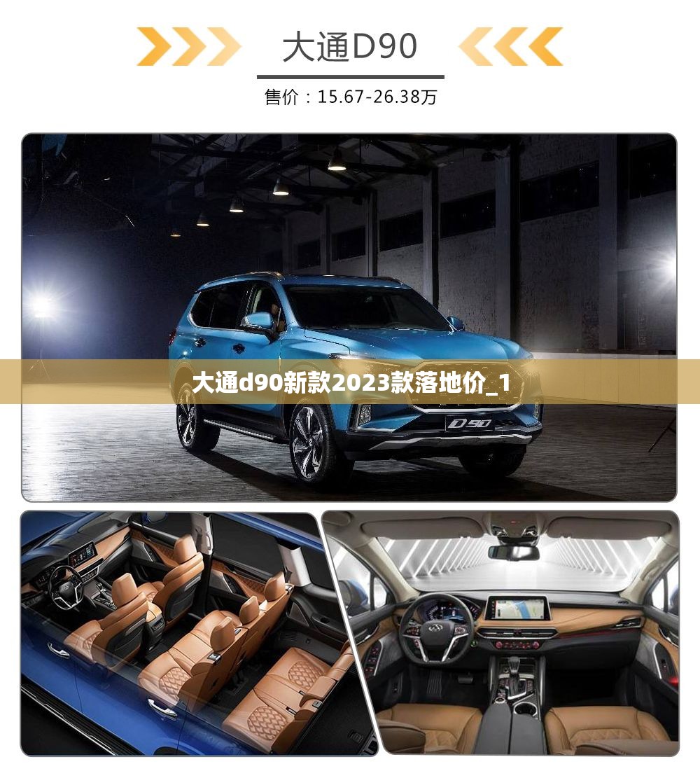 大通d90新款2023款落地价_1 大通d90新款2023款落地价_1
