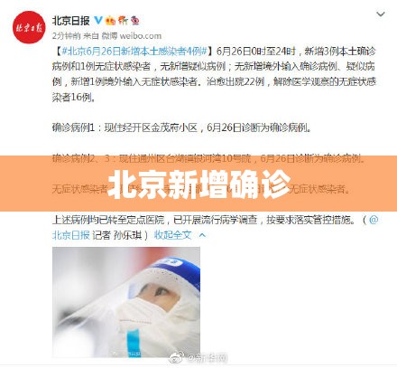 北京新增确诊/北京新增感染者情况 北京新增确诊/北京新增感染者情况