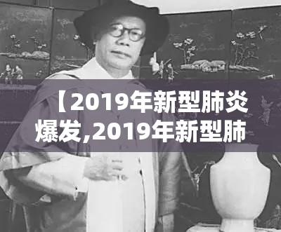【2019年新型肺炎爆发,2019年新型肺炎爆发时间】 【2019年新型肺炎爆发,2019年新型肺炎爆发时间】