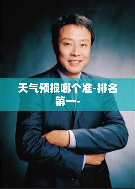 天气预报哪个准-排名第一- 天气预报哪个准-排名第一-
