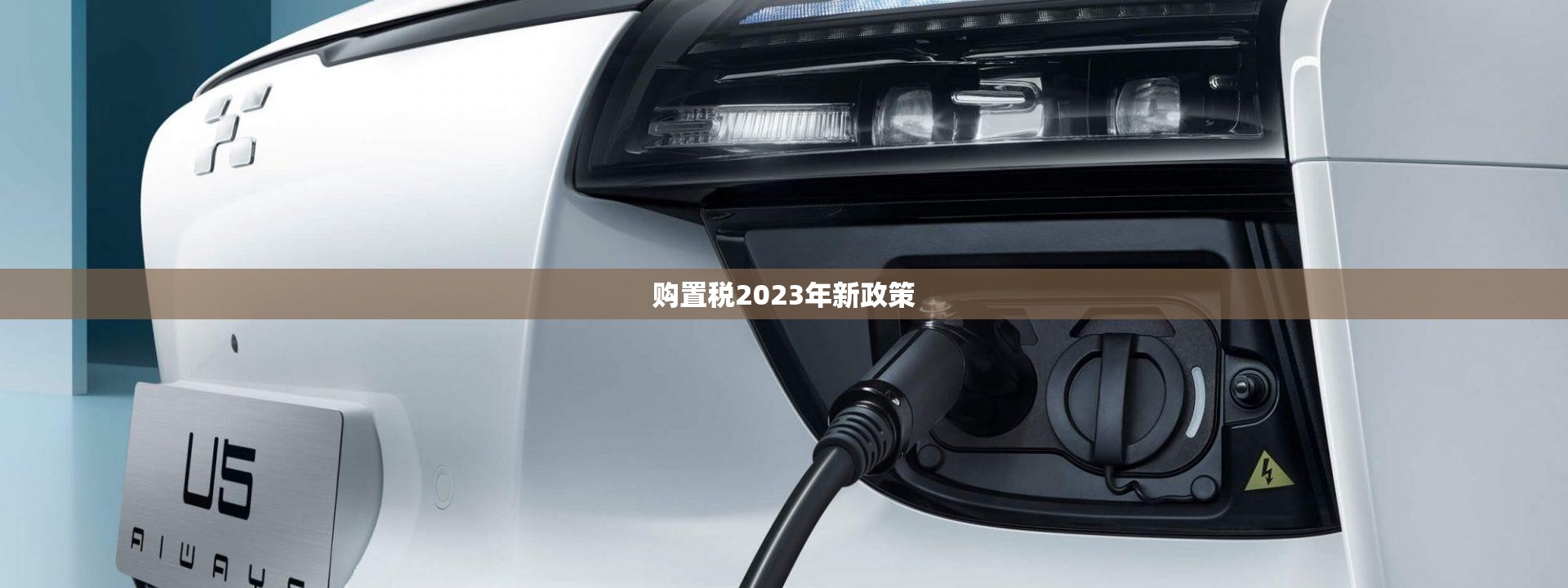 购置税2023年新政策(购置税2023年还有减免吗) 购置税2023年新政策(购置税2023年还有减免吗)