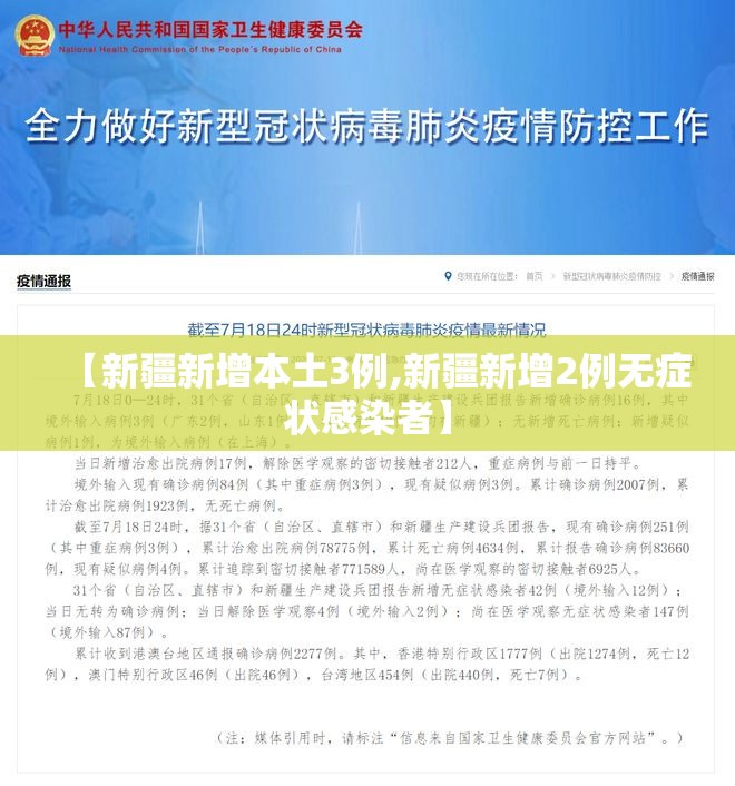 【新疆新增本土3例,新疆新增2例无症状感染者】 【新疆新增本土3例,新疆新增2例无症状感染者】