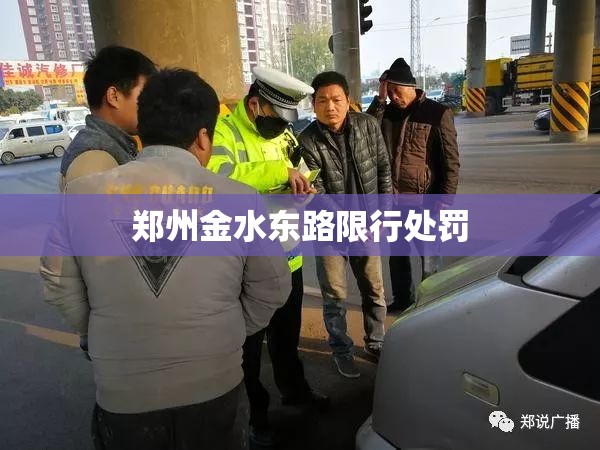 【郑州金水东路限行处罚,郑州市金水西路车号限行时间】 【郑州金水东路限行处罚,郑州市金水西路车号限行时间】