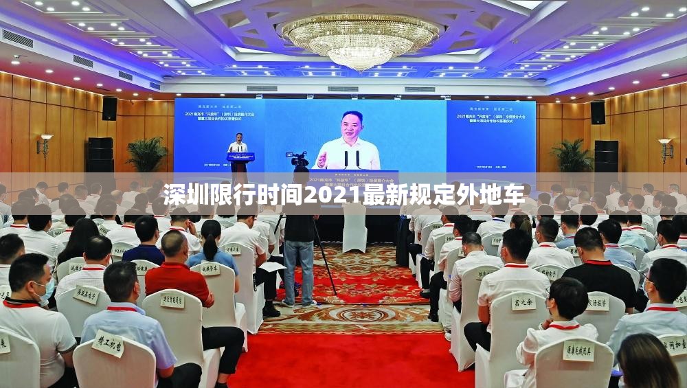 深圳限行时间2021最新规定外地车(深圳限行外地车牌时间和处罚) 深圳限行时间2021最新规定外地车(深圳限行外地车牌时间和处罚)