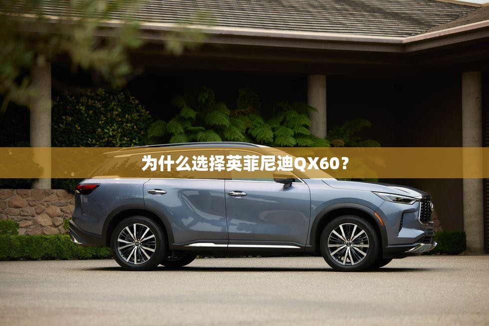 为什么选择英菲尼迪QX60? 为什么选择英菲尼迪QX60?
