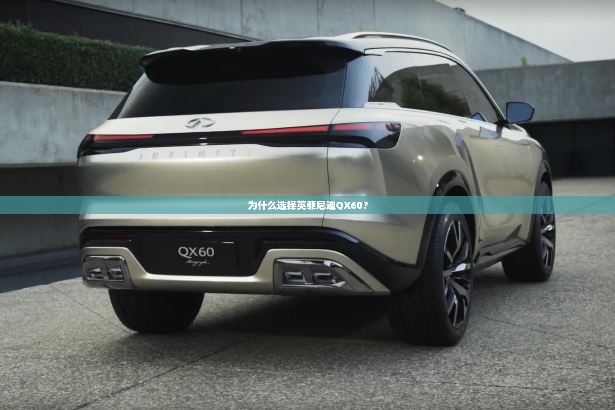 为什么选择英菲尼迪QX60? 为什么选择英菲尼迪QX60?