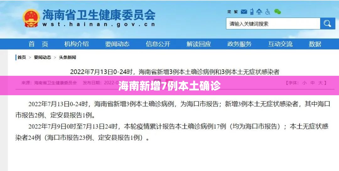 海南新增7例本土确诊/海南新增7例本土确诊病例详情 海南新增7例本土确诊/海南新增7例本土确诊病例详情