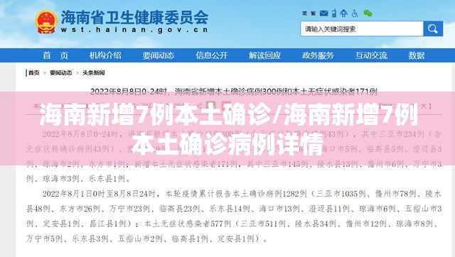 海南新增7例本土确诊/海南新增7例本土确诊病例详情 海南新增7例本土确诊/海南新增7例本土确诊病例详情