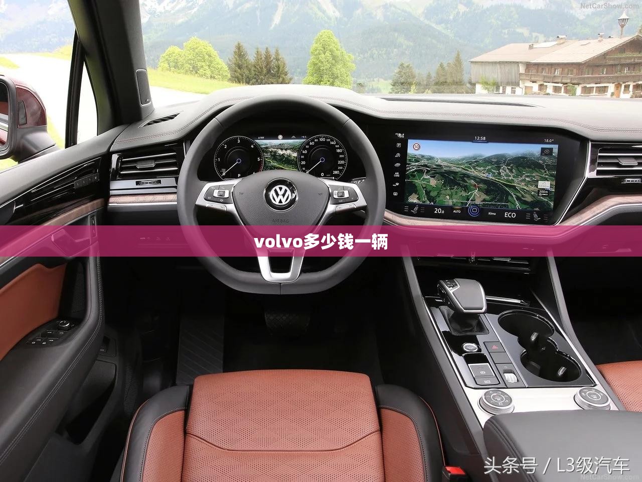 volvo多少钱一辆 volvo多少钱一辆