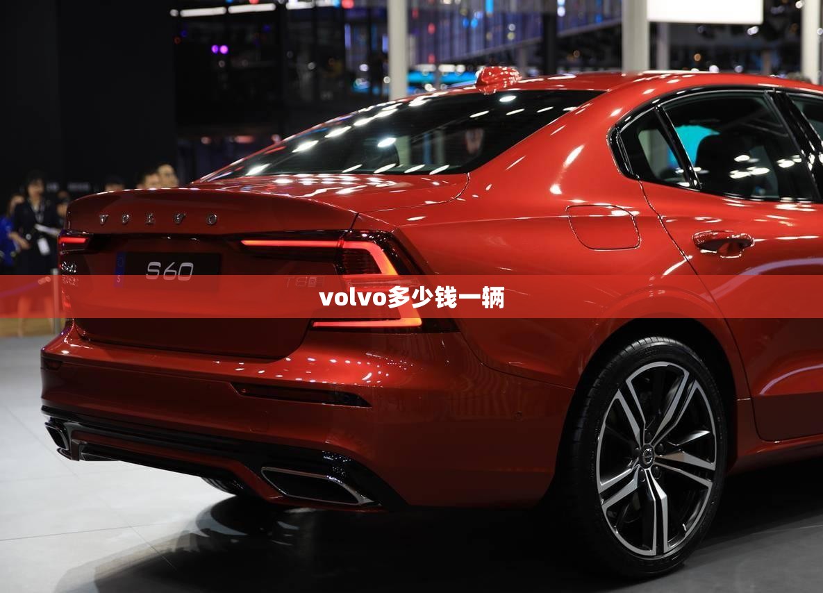 volvo多少钱一辆 volvo多少钱一辆