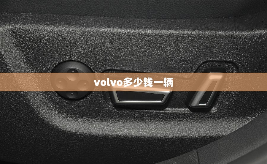 volvo多少钱一辆 volvo多少钱一辆