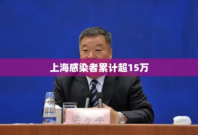 【上海感染者累计超15万,上海 感染】 【上海感染者累计超15万,上海 感染】