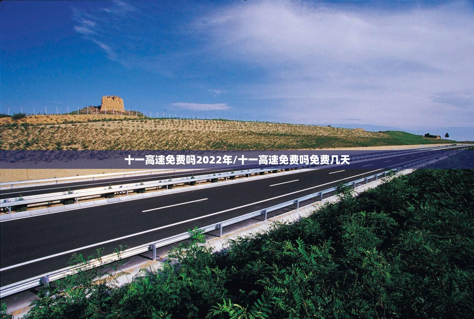 十一高速免费吗2022年/十一高速免费吗免费几天 十一高速免费吗2022年/十一高速免费吗免费几天