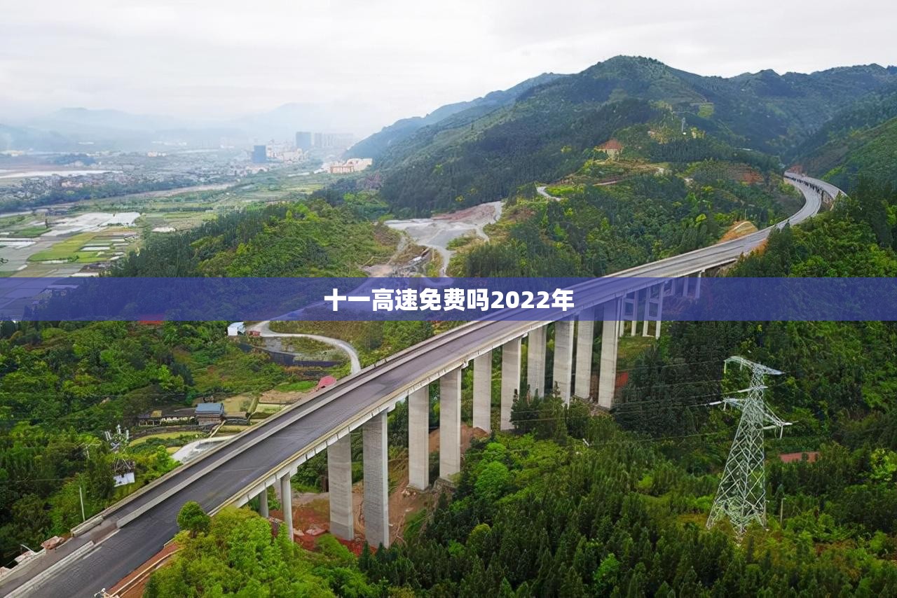 十一高速免费吗2022年/十一高速免费吗免费几天 十一高速免费吗2022年/十一高速免费吗免费几天