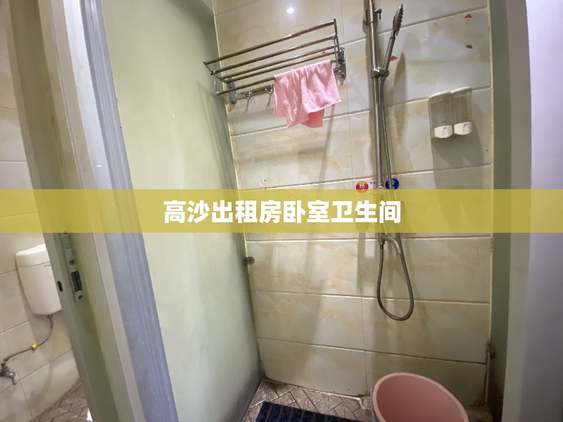 高沙出租房卧室卫生间/出租房卫生间装淋浴房好吗 高沙出租房卧室卫生间/出租房卫生间装淋浴房好吗