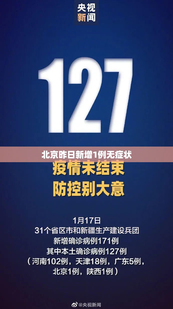 北京昨日新增1例无症状(北京新增本土14 1) 北京昨日新增1例无症状(北京新增本土14 1)
