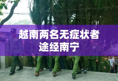 【越南两名无症状者途经南宁,产品商标怎么查】 【越南两名无症状者途经南宁,产品商标怎么查】