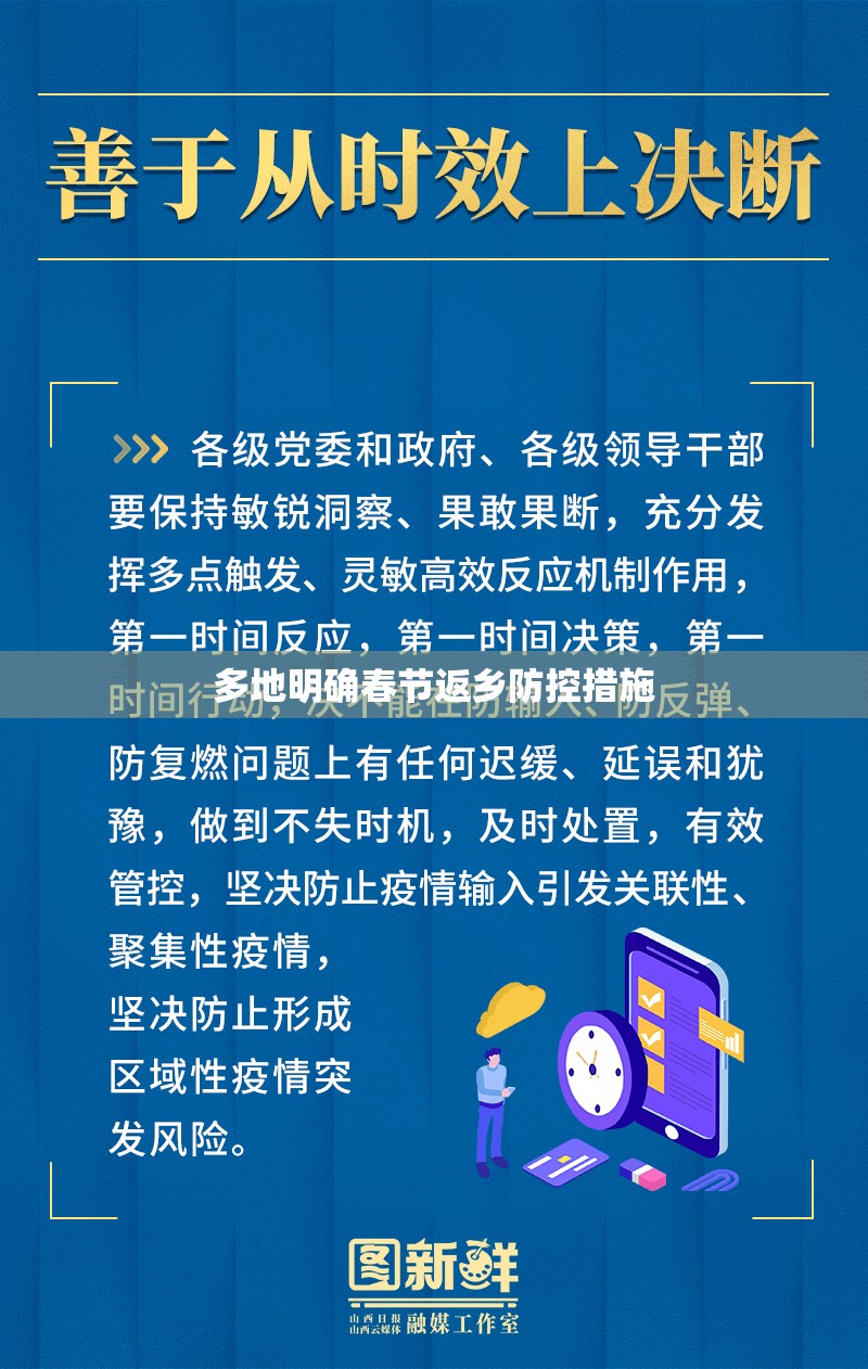 多地明确春节返乡防控措施(春节期间返乡人员) 多地明确春节返乡防控措施(春节期间返乡人员)