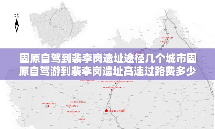 固原自驾到裴李岗遗址途径几个城市固原自驾游到裴李岗遗址高速过路费多少钱 固原自驾到裴李岗遗址途径几个城市固原自驾游到裴李岗遗址高速过路费多少钱